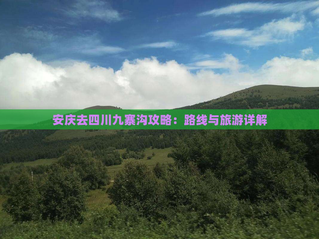 安庆去四川九寨沟攻略