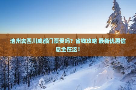 池州去四川成都门票