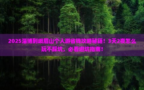 淄博到四川峨眉山个人游