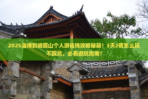 淄博到四川峨眉山个人游