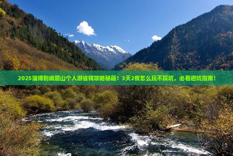 淄博到四川峨眉山个人游