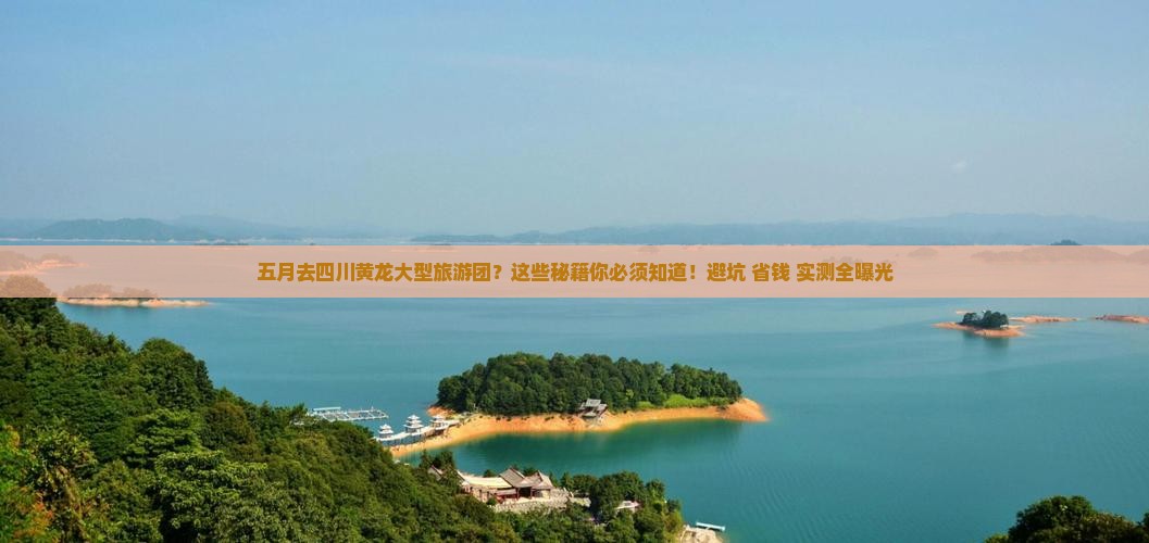 五月去四川黄龙大型旅游团