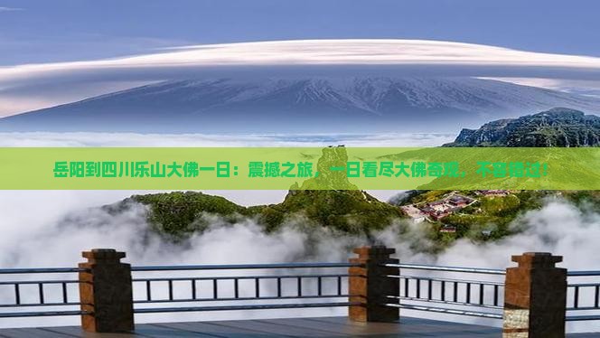 岳阳到四川乐山大佛一日