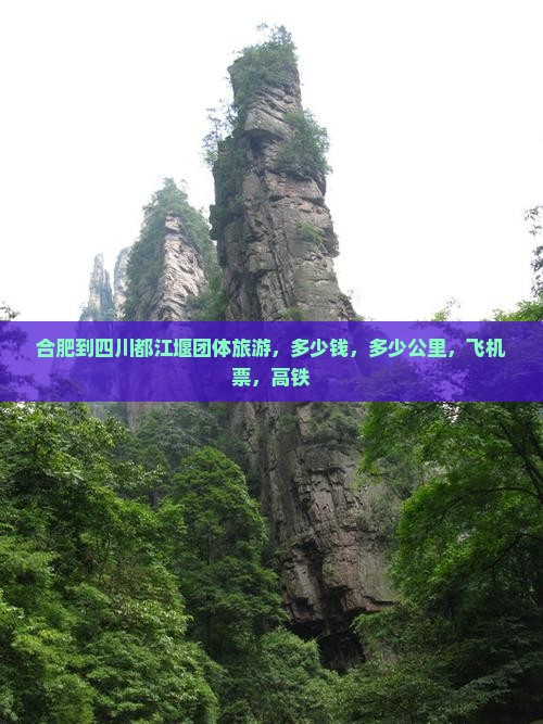 合肥到四川都江堰团体旅游