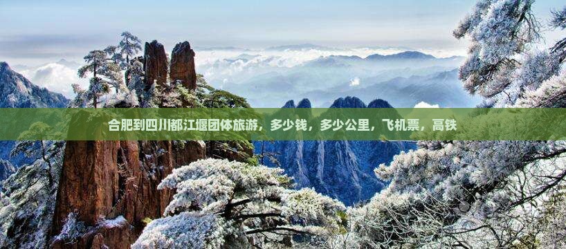 合肥到四川都江堰团体旅游