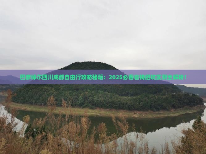 巴彦倬尔去四川成都自由行