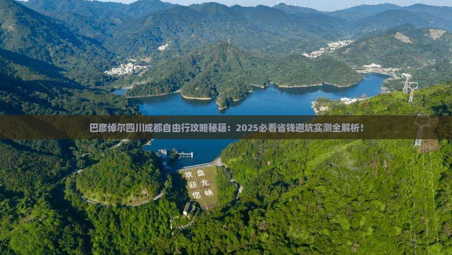 巴彦倬尔去四川成都自由行