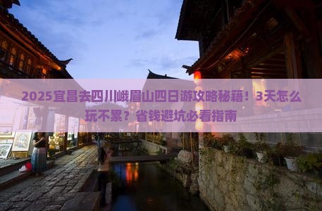 宜昌去四川峨眉山四日游