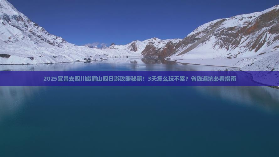 宜昌去四川峨眉山四日游