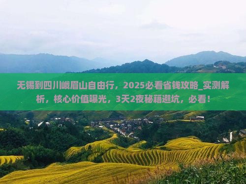 无锡到四川峨眉山自由行