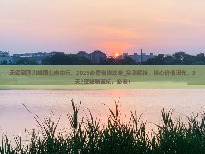 无锡到四川峨眉山自由行