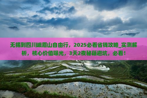 无锡到四川峨眉山自由行
