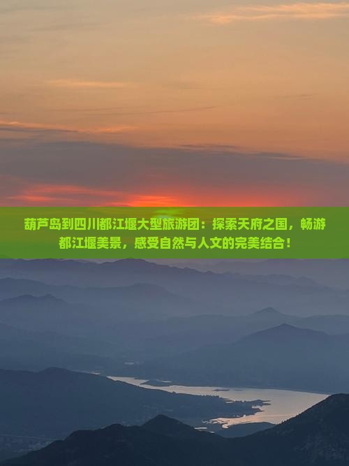 葫芦岛到四川都江堰大型旅游团