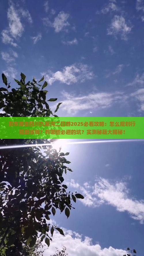 黔东南去四川九寨沟二日游