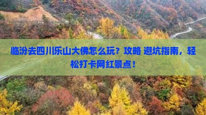 临汾去四川乐山大佛景点