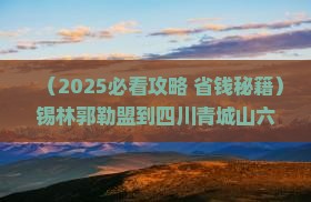 锡林郭勒盟到四川青城山六日游