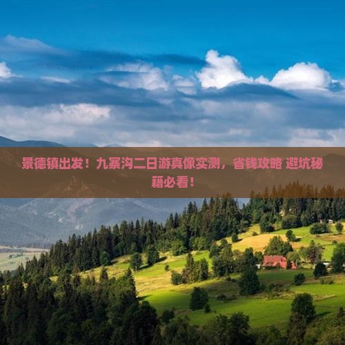 景德镇去四川九寨沟二日游