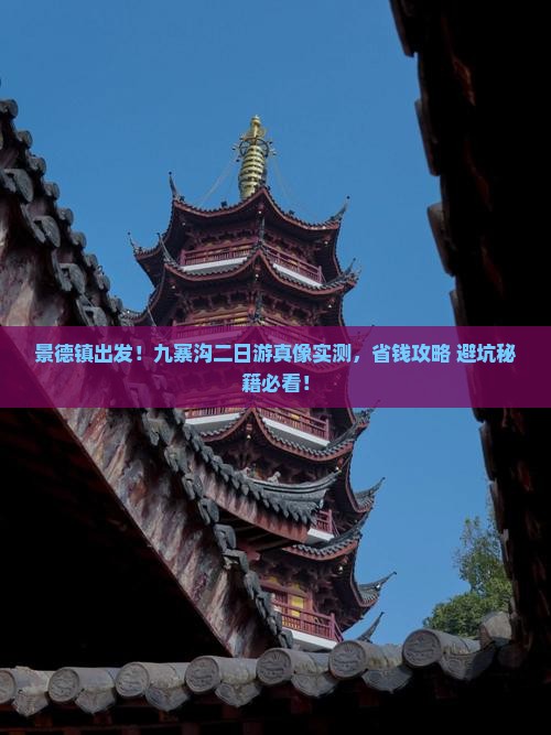 景德镇去四川九寨沟二日游
