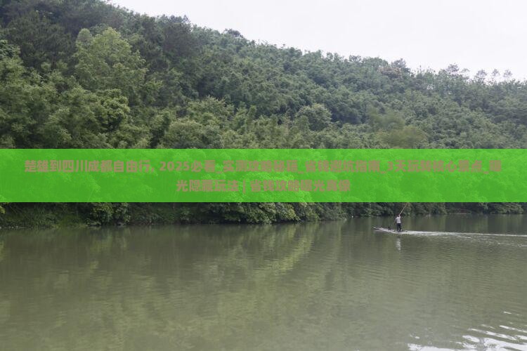 楚雄到四川成都自由行