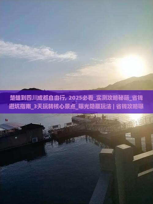 楚雄到四川成都自由行