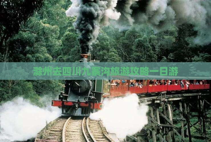 滁州去四川九寨沟一日