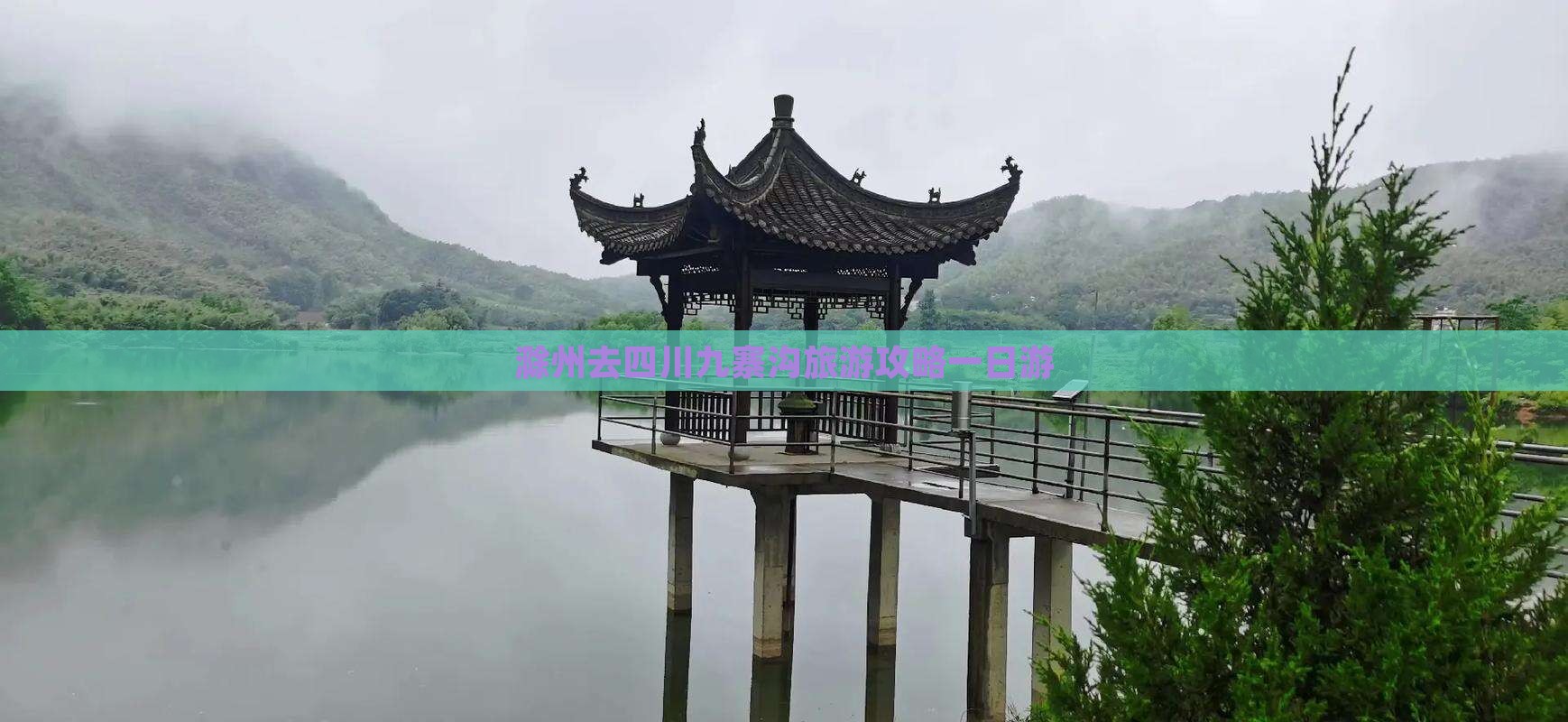 滁州去四川九寨沟一日