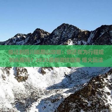 宿迁到四川峨眉山攻略