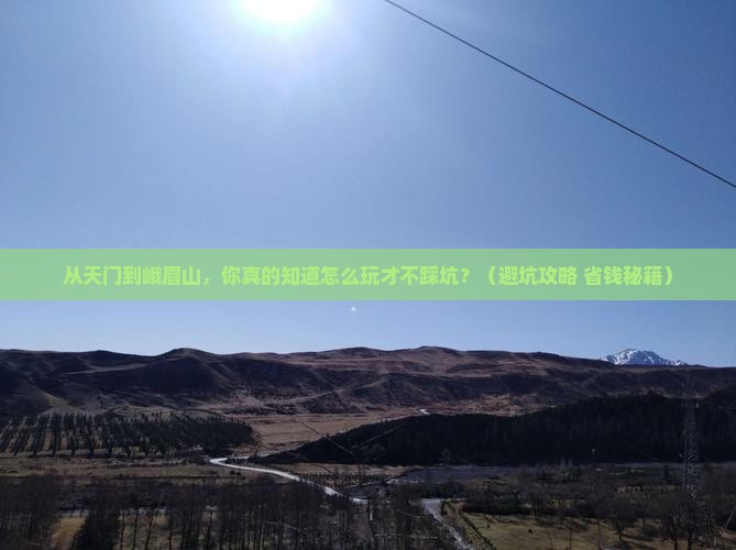 天门到四川峨眉山个人游