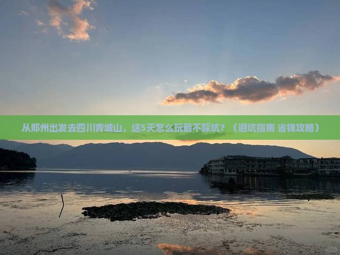 郑州到四川青城山哪里玩