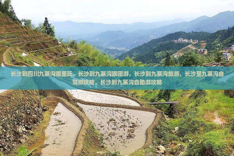 长沙到四川九寨沟哪里玩