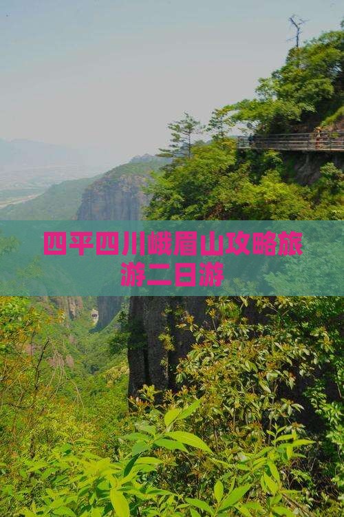 四平去四川峨眉山二日游