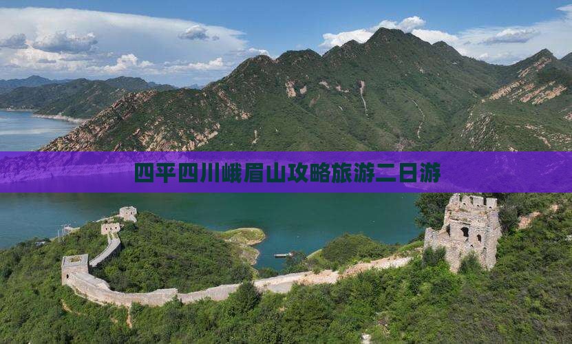 四平去四川峨眉山二日游