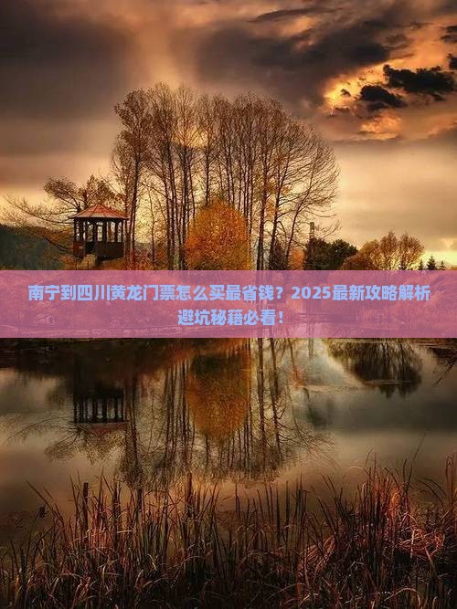 南宁到四川黄龙门票