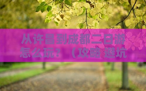 许昌去四川成都二日游