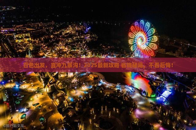 百色去四川九寨沟必去地