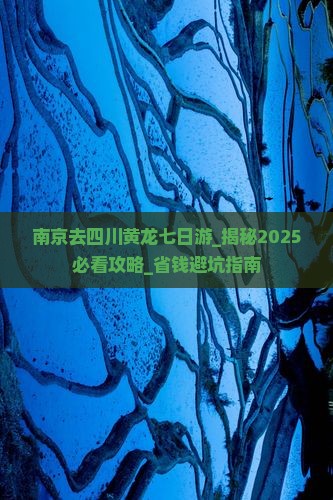 南京去四川黄龙七日游
