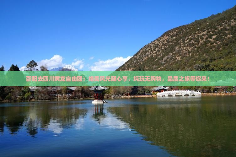 邵阳去四川黄龙自由团