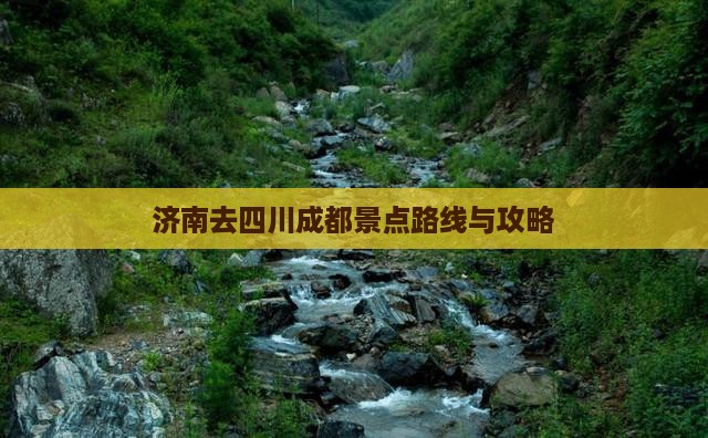 济南去四川成都景点