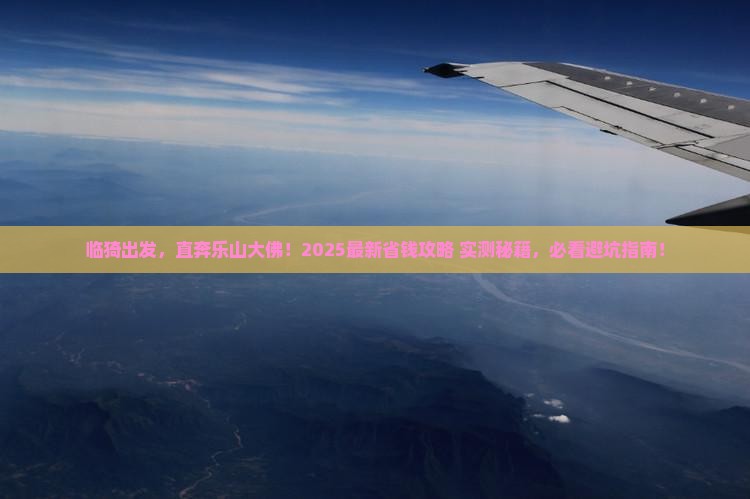 临猗去四川乐山大佛哪里玩