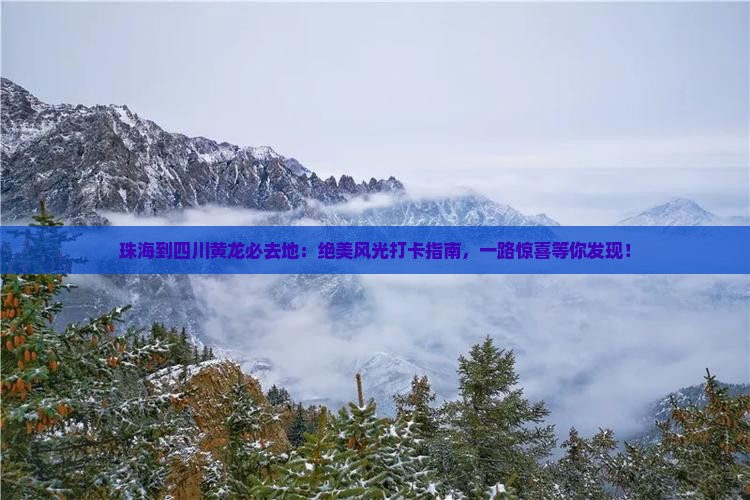 珠海到四川黄龙必去地