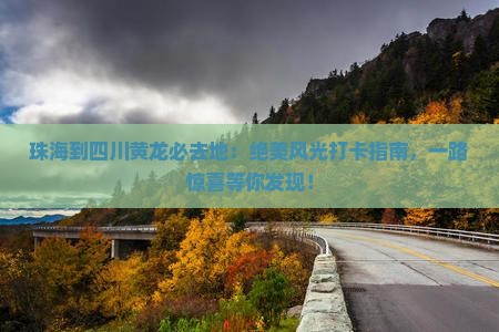 珠海到四川黄龙必去地