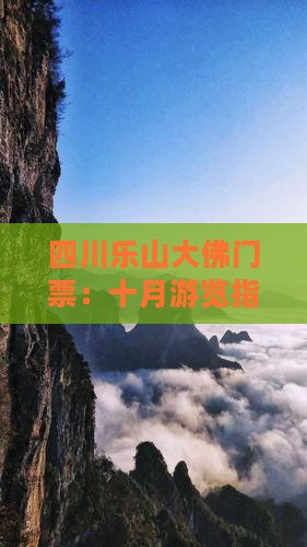 十月到四川乐山大佛门票