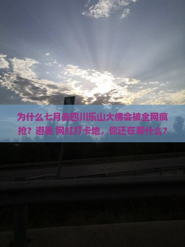 七月去四川乐山大佛攻略