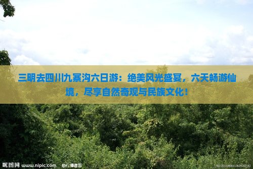 三明去四川九寨沟六日游