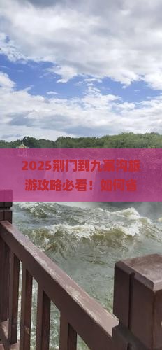 荆门到四川九寨沟旅游