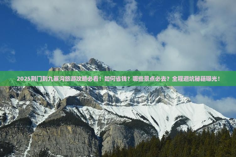 荆门到四川九寨沟旅游