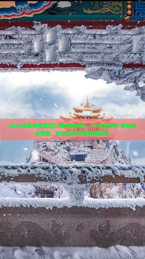 运城到四川成都四日游