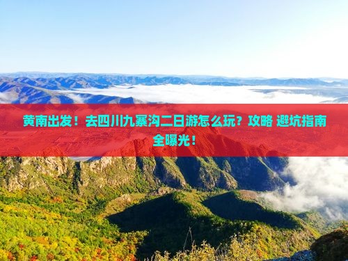 黄南去四川九寨沟二日游