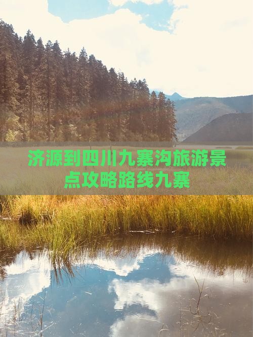 济源去四川九寨沟景点
