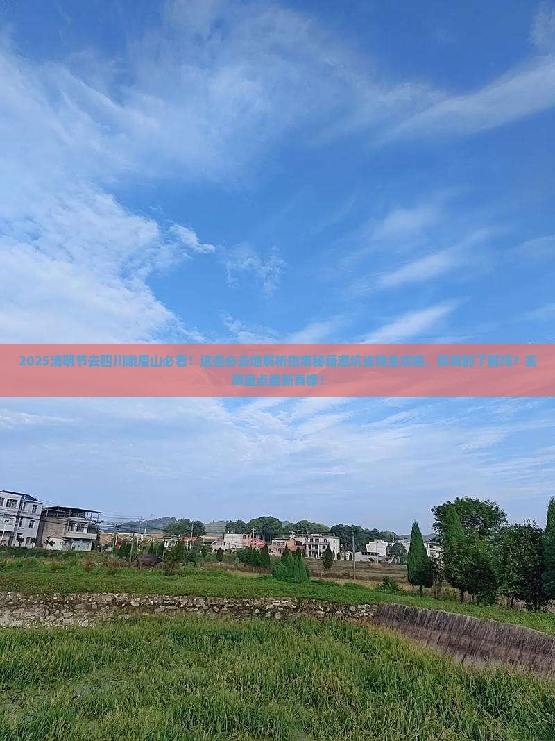 清明节到四川峨眉山必去地